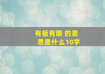 有板有眼 的意思是什么10字